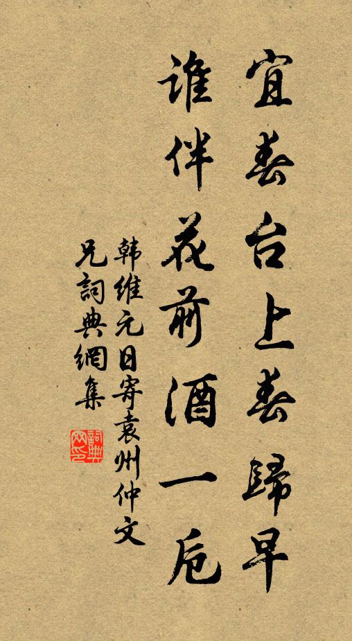 韩维宜春台上春归早，谁伴花前酒一卮书法作品欣赏