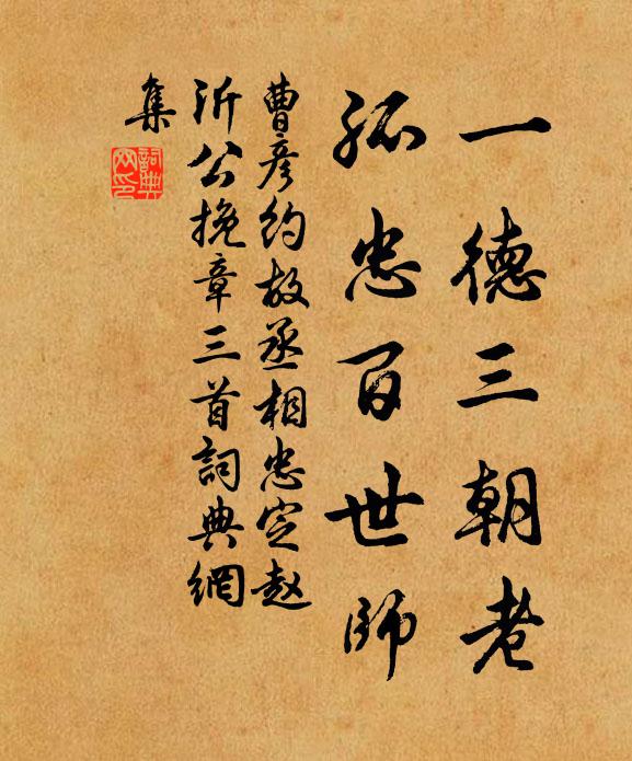 曹彦约一德三朝老，孤忠百世师书法作品欣赏
