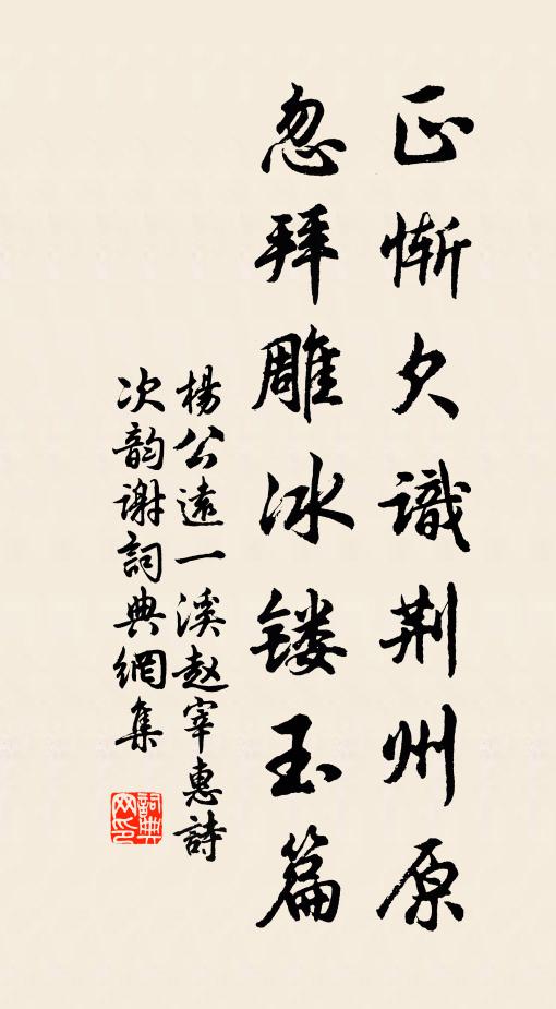 杨公远正惭欠识荆州原，忽拜雕冰镂玉篇书法作品欣赏