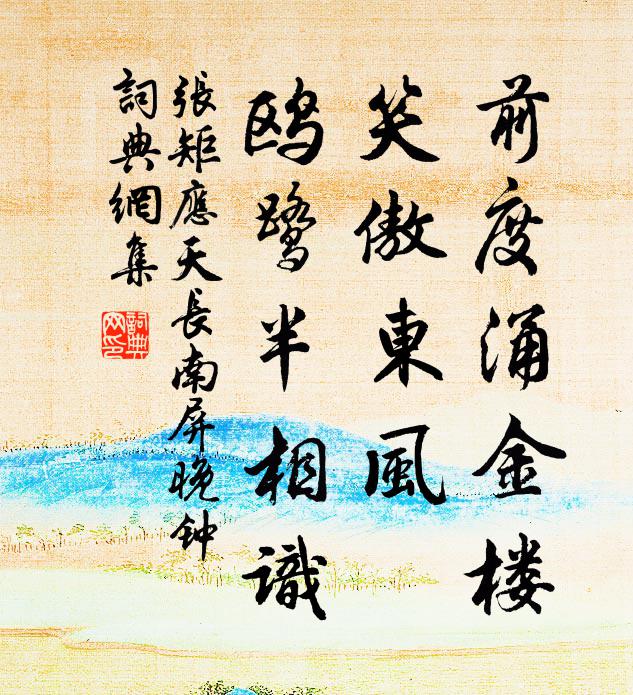 张矩前度涌金楼，笑傲东风，鸥鹭半相识书法作品欣赏