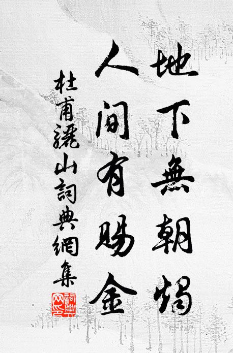 杜甫地下无朝烛，人间有赐金书法作品欣赏