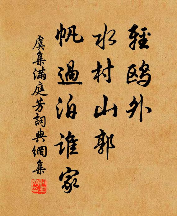 虞集轻鸥外，水村山郭，帆过泊谁家书法作品欣赏