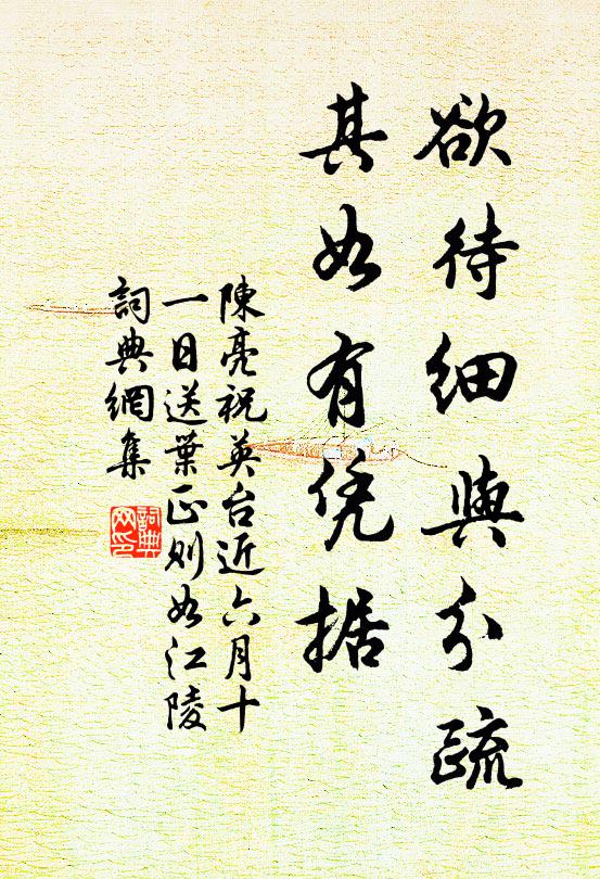 陈亮欲待细与分疏，其如有凭据书法作品欣赏