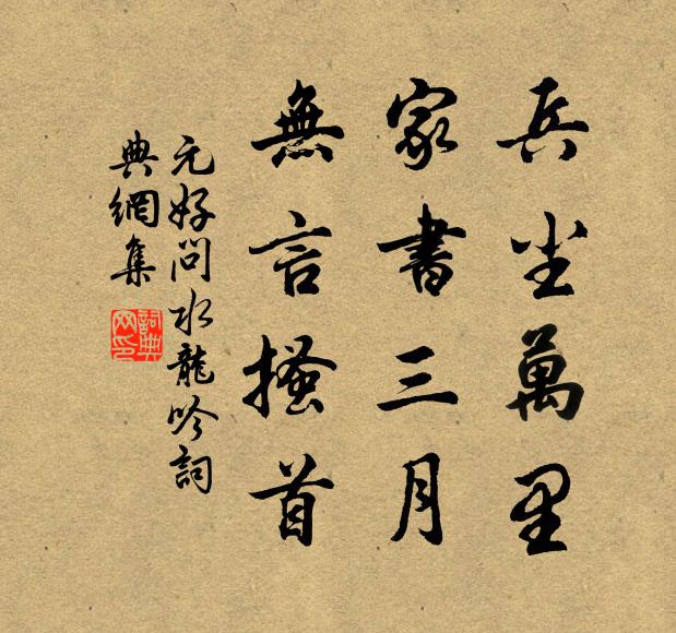 元好问兵尘万里，家书三月，无言搔首书法作品欣赏
