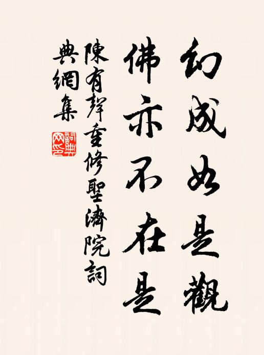 陈有声幻成如是观,佛亦不在是书法作品欣赏