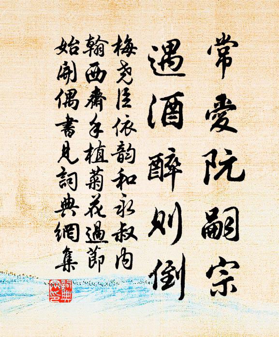 梅尧臣常爱阮嗣宗，遇酒醉则倒书法作品欣赏