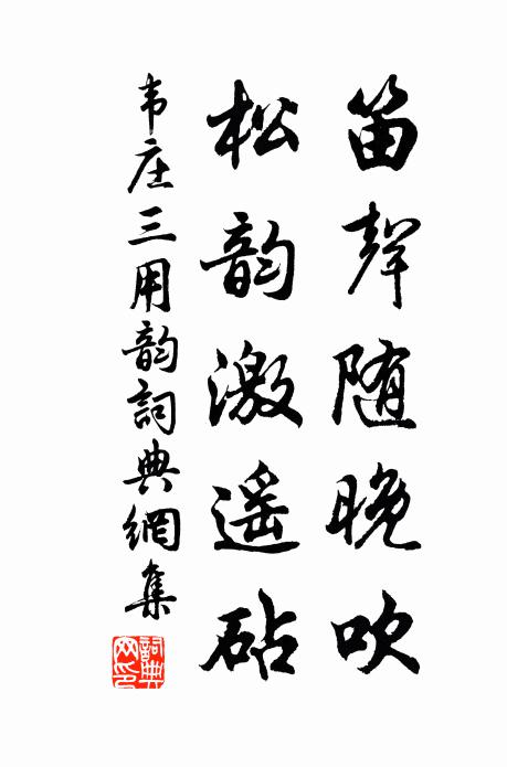 韦庄笛声随晚吹，松韵激遥砧书法作品欣赏
