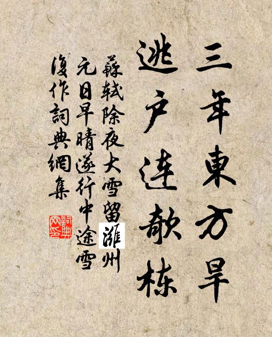 苏轼三年东方旱，逃户连欹栋书法作品欣赏