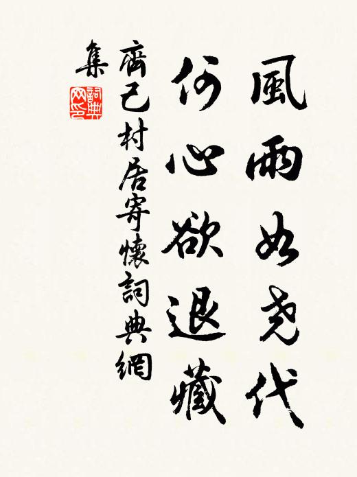 齐己风雨如尧代，何心欲退藏书法作品欣赏