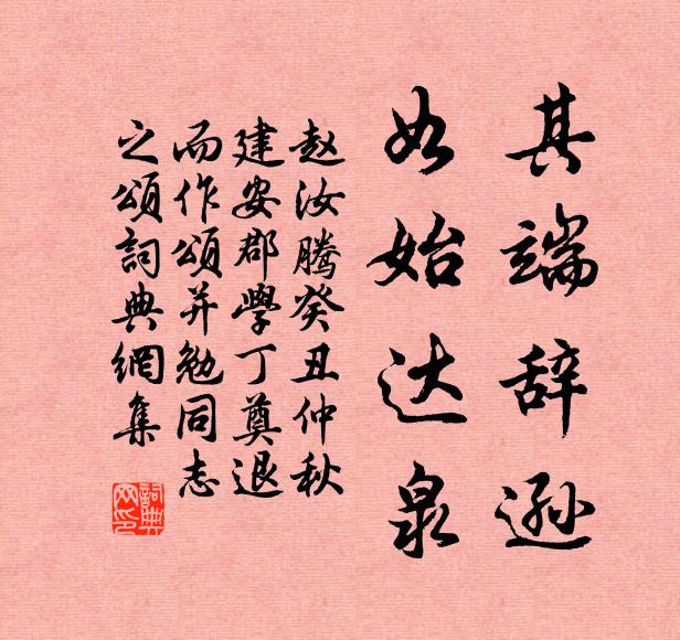 赵汝腾其端辞逊，如始达泉书法作品欣赏