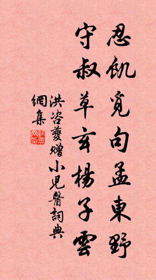 洪咨夔忍饥觅句孟东野，守叔草玄杨子云书法作品欣赏
