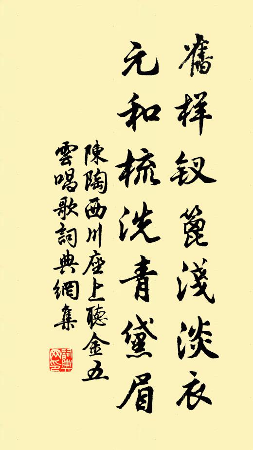 陈陶旧样钗篦浅淡衣，元和梳洗青黛眉书法作品欣赏