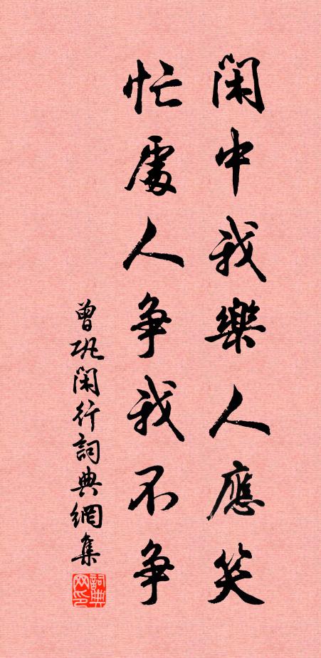 曾巩闲中我乐人应笑，忙处人争我不争书法作品欣赏