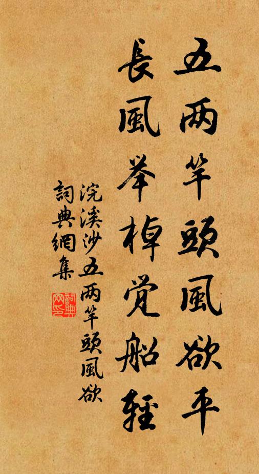 佚名五两竿头风欲平，长风举棹觉船轻书法作品欣赏