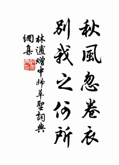 林逋秋风忽卷衣，别我之何所书法作品欣赏