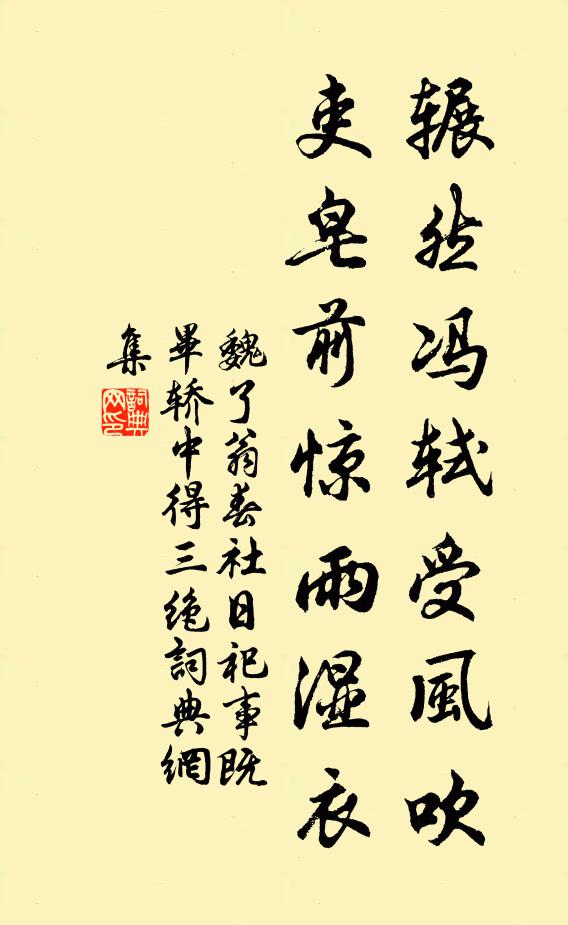 魏了翁辗然冯轼受风吹，吏皂前惊雨湿衣书法作品欣赏