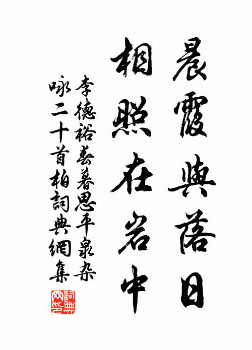 李德裕晨霞与落日，相照在岩中书法作品欣赏