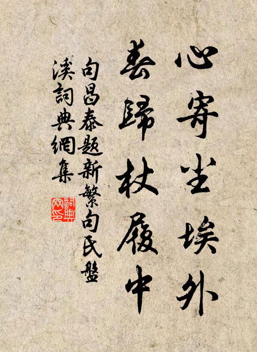 句昌泰心寄尘埃外，春归杖履中书法作品欣赏