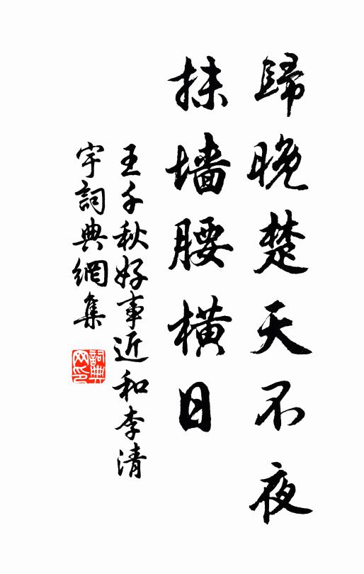 王千秋归晚楚天不夜，抹墙腰横日书法作品欣赏