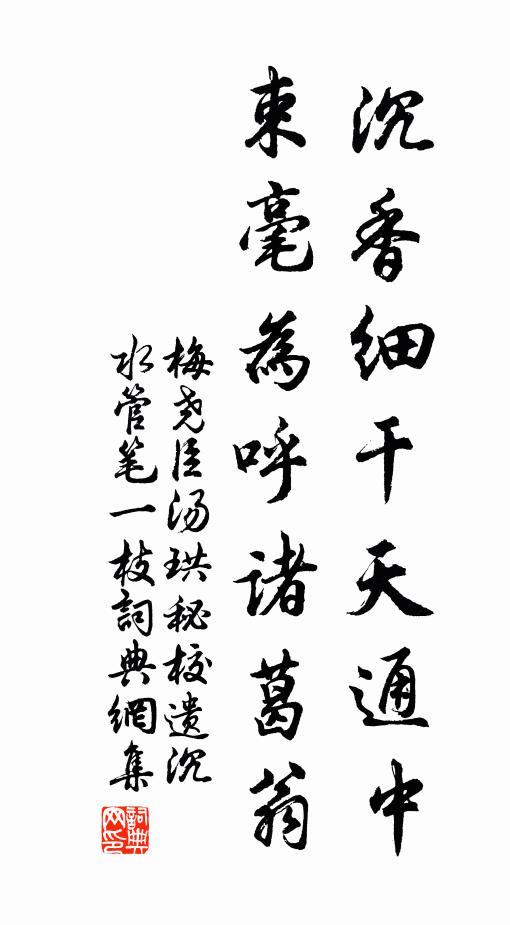 梅尧臣沉香细干天通中，束毫为呼诸葛翁书法作品欣赏
