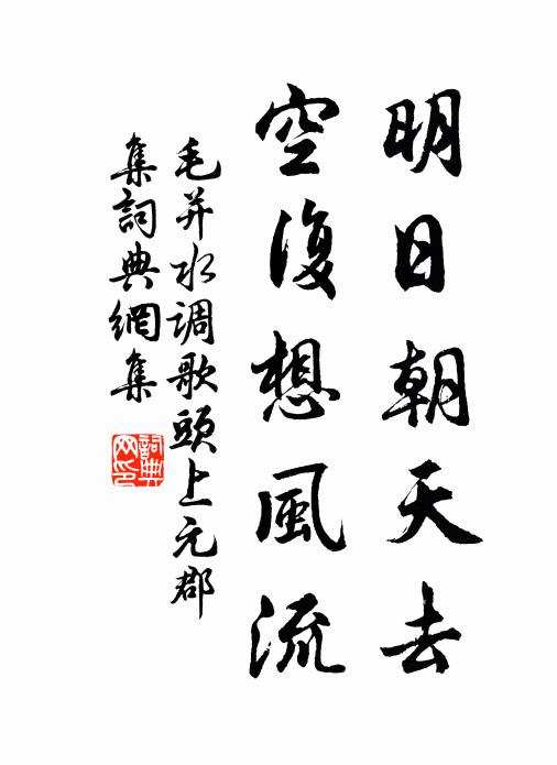 毛并明日朝天去，空复想风流书法作品欣赏