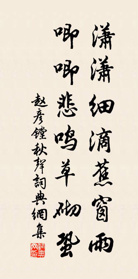 赵彦镗潇潇细滴蕉窗雨，唧唧悲鸣草砌蛩书法作品欣赏