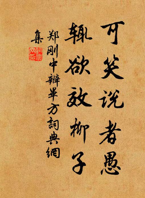 郑刚中可笑说者愚，辄欲效柳子书法作品欣赏