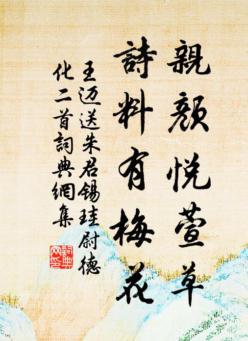 王迈亲颜悦萱草，诗料有梅花书法作品欣赏
