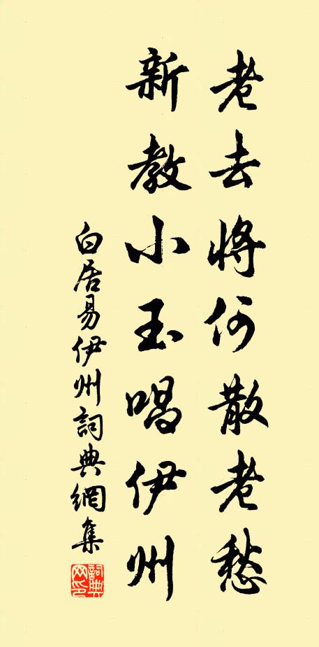 白居易老去将何散老愁，新教小玉唱伊州书法作品欣赏