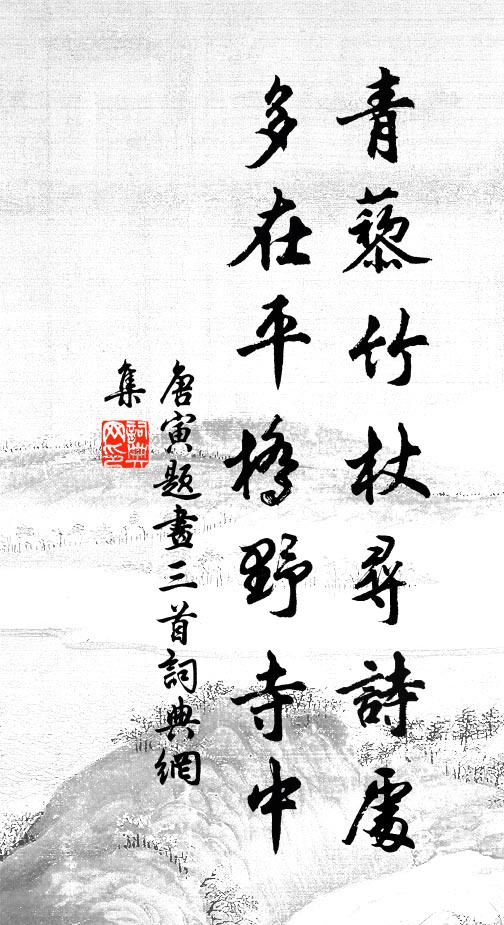唐寅青藜竹杖寻诗处，多在平桥野寺中书法作品欣赏