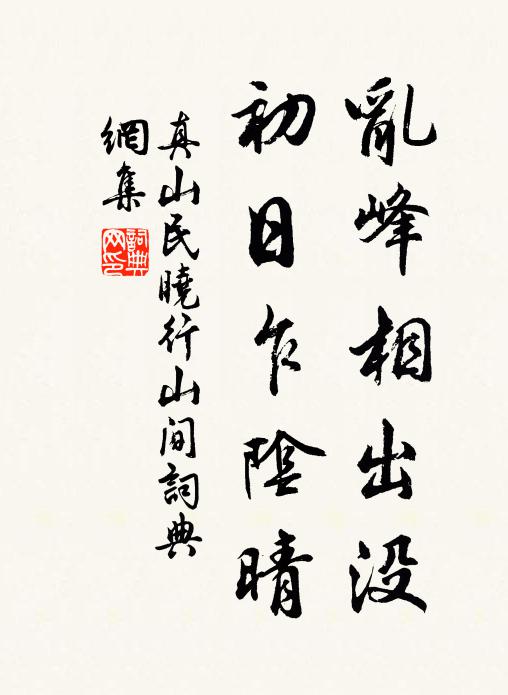 真山民乱峰相出没，初日乍阴晴书法作品欣赏