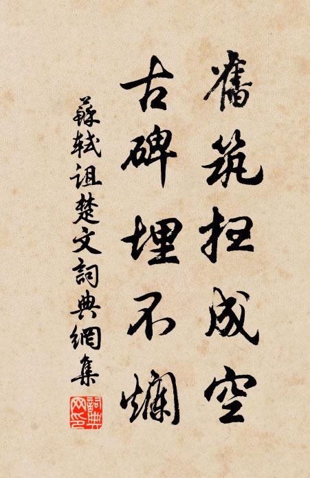 苏轼旧筑扫成空，古碑埋不烂书法作品欣赏
