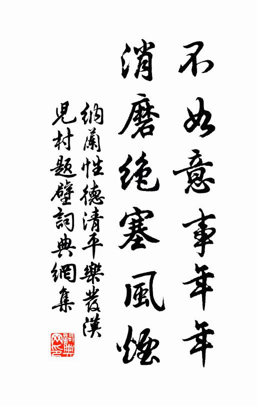 纳兰性德不如意事年年，消磨绝塞风烟书法作品欣赏