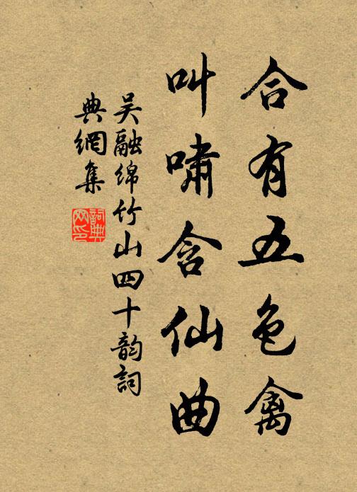 吴融合有五色禽,叫啸含仙曲书法作品欣赏