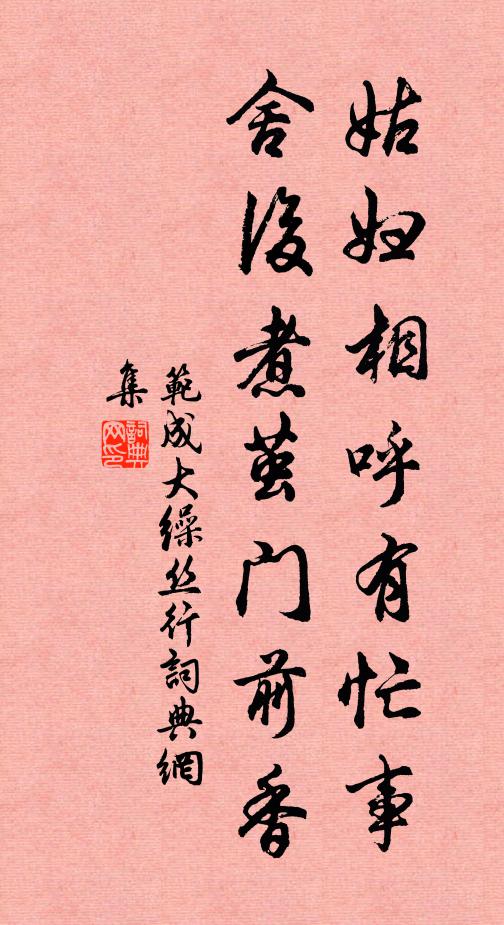 范成大姑妇相呼有忙事，舍后煮茧门前香书法作品欣赏