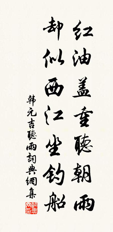 韩元吉红油盖重听朝雨，却似西江坐钓船书法作品欣赏