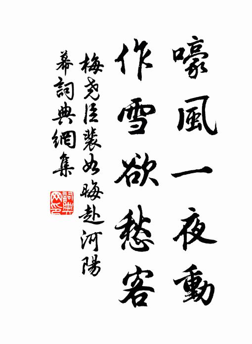 梅尧臣嚎风一夜动，作雪欲愁客书法作品欣赏