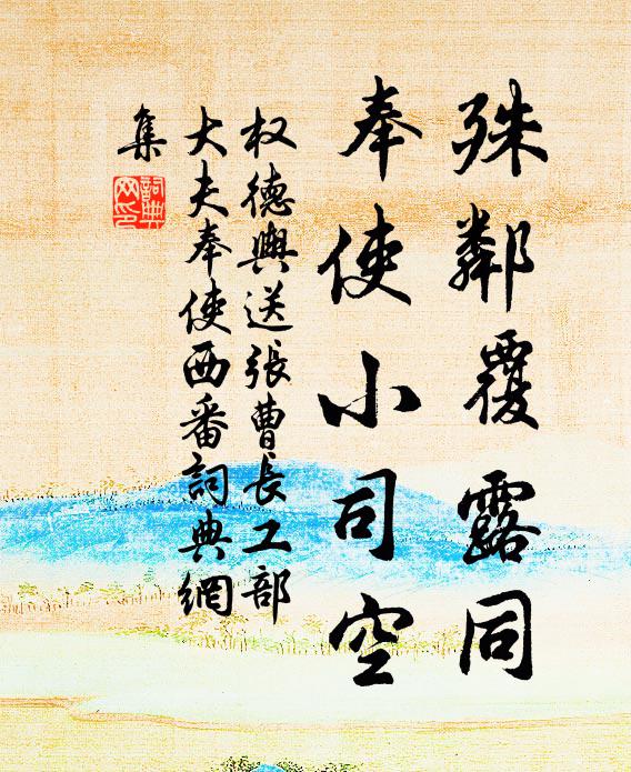 权德舆殊邻覆露同，奉使小司空书法作品欣赏