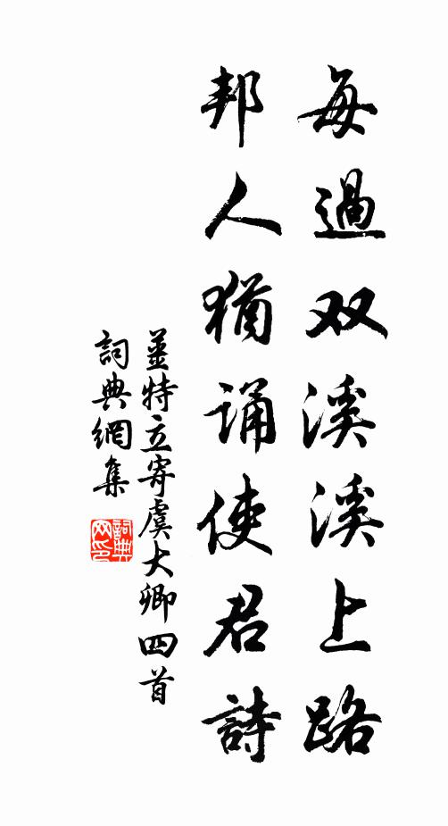姜特立每过双溪溪上路，邦人犹诵使君诗书法作品欣赏