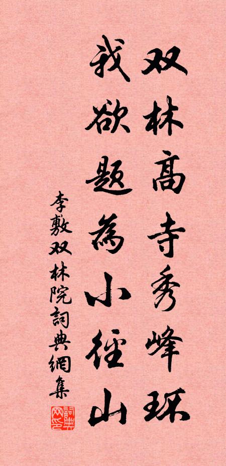 李敷双林高寺秀峰环，我欲题为小径山书法作品欣赏