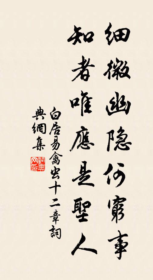 白居易细微幽隐何穷事，知者唯应是圣人书法作品欣赏