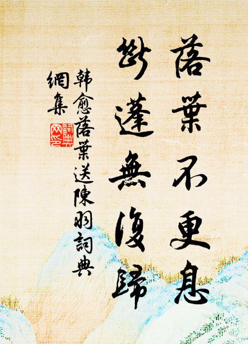 韩愈落叶不更息，断蓬无复归书法作品欣赏