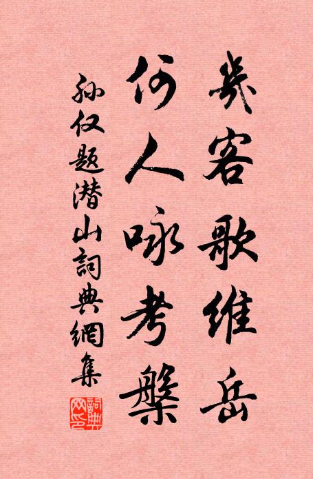 孙仅几客歌维岳，何人咏考槃书法作品欣赏