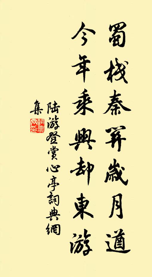 陆游蜀栈秦关岁月遒，今年乘兴却东游书法作品欣赏