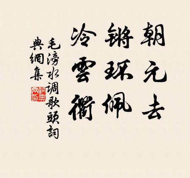 毛滂朝元去，锵环佩，冷云衢书法作品欣赏