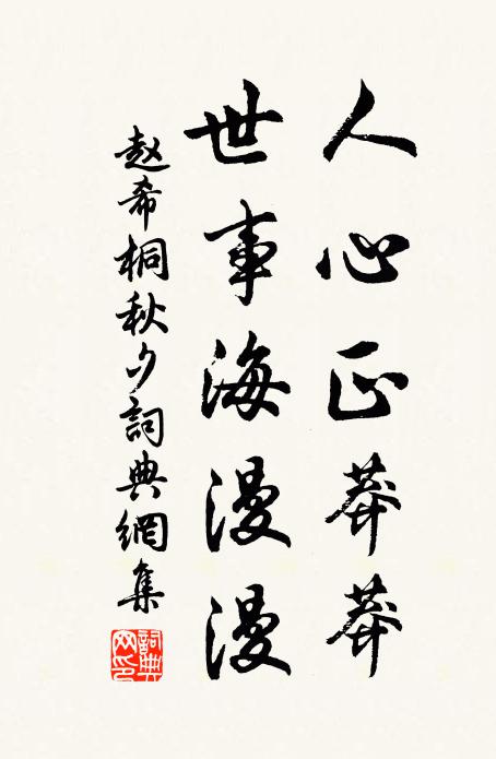 赵希桐人心正莽莽，世事海漫漫书法作品欣赏