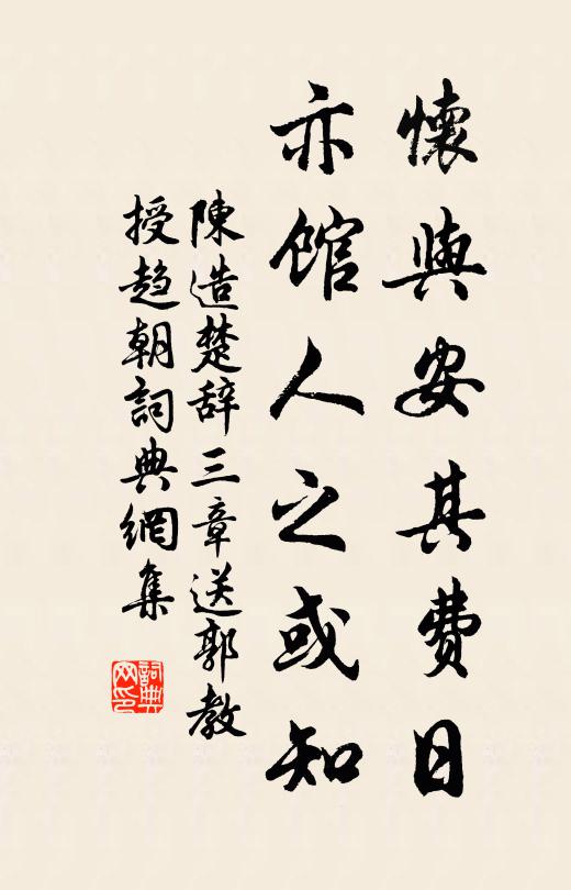 陈造怀与安其费日，亦馆人之或知书法作品欣赏