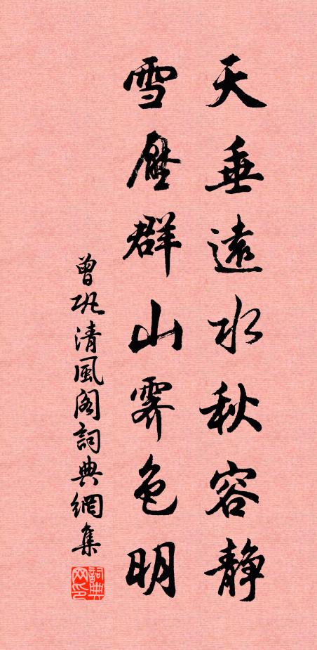 曾巩天垂远水秋容静，雪压群山霁色明书法作品欣赏