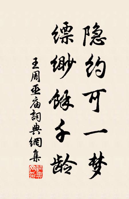 王周隐约可一梦，缥缈余千龄书法作品欣赏