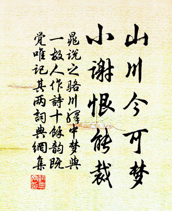 晁说之山川今可梦，小谢恨能裁书法作品欣赏